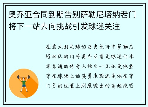 奥乔亚合同到期告别萨勒尼塔纳老门将下一站去向挑战引发球迷关注 奥乔亚合同到期告别萨勒尼塔纳老门将下一站去向挑战引发球迷关注