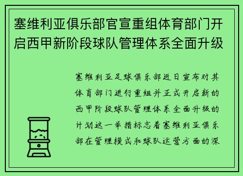 塞维利亚俱乐部官宣重组体育部门开启西甲新阶段球队管理体系全面升级