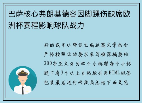 巴萨核心弗朗基德容因脚踝伤缺席欧洲杯赛程影响球队战力 巴萨核心弗朗基德容因脚踝伤缺席欧洲杯赛程影响球队战力
