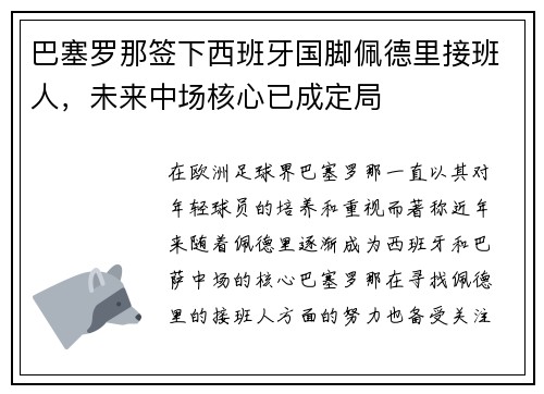 巴塞罗那签下西班牙国脚佩德里接班人,未来中场核心已成定局 巴塞罗那签下西班牙国脚佩德里接班人,未来中场核心已成定局