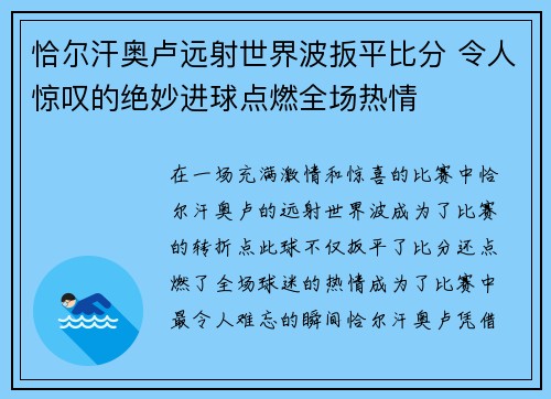 恰尔汗奥卢远射世界波扳平比分 令人惊叹的绝妙进球点燃全场热情