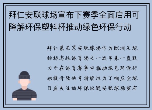拜仁安联球场宣布下赛季全面启用可降解环保塑料杯推动绿色环保行动