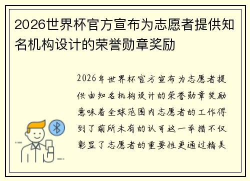 2026世界杯官方宣布为志愿者提供知名机构设计的荣誉勋章奖励