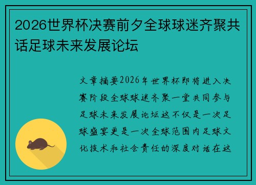 2026世界杯决赛前夕全球球迷齐聚共话足球未来发展论坛
