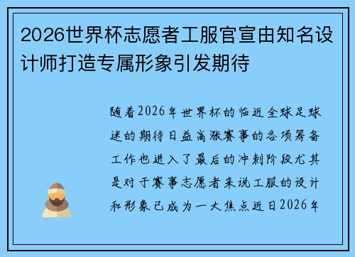 2026世界杯志愿者工服官宣由知名设计师打造专属形象引发期待