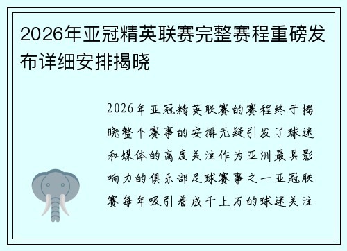 2026年亚冠精英联赛完整赛程重磅发布详细安排揭晓