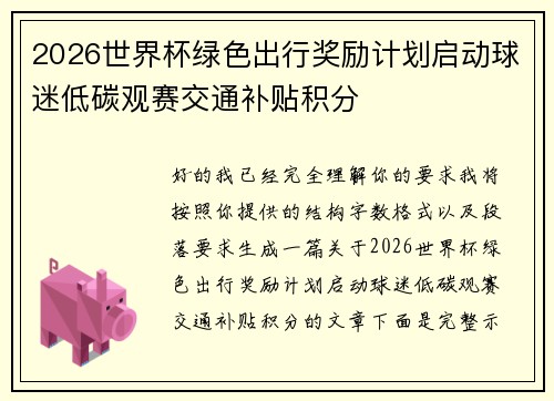 2026世界杯绿色出行奖励计划启动球迷低碳观赛交通补贴积分