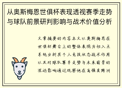 从奥斯梅恩世俱杯表现透视赛季走势与球队前景研判影响与战术价值分析