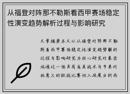 从福登对阵那不勒斯看西甲赛场稳定性演变趋势解析过程与影响研究 从福登对阵那不勒斯看西甲赛场稳定性演变趋势解析过程与影响研究