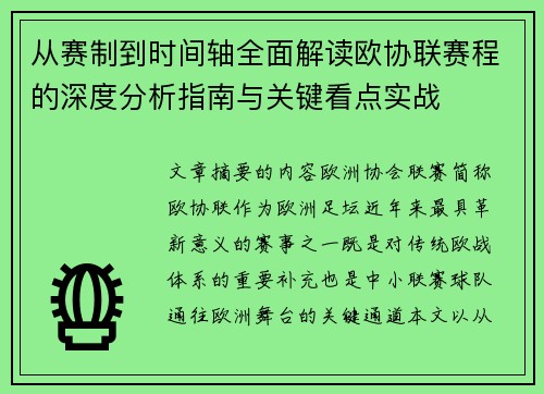 从赛制到时间轴全面解读欧协联赛程的深度分析指南与关键看点实战 从赛制到时间轴全面解读欧协联赛程的深度分析指南与关键看点实战