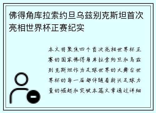 佛得角库拉索约旦乌兹别克斯坦首次亮相世界杯正赛纪实 佛得角库拉索约旦乌兹别克斯坦首次亮相世界杯正赛纪实