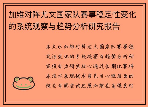 加维对阵尤文国家队赛事稳定性变化的系统观察与趋势分析研究报告 加维对阵尤文国家队赛事稳定性变化的系统观察与趋势分析研究报告