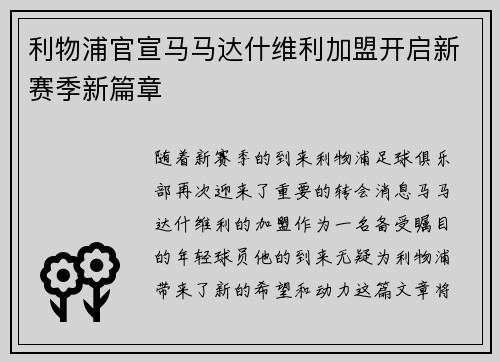 利物浦官宣马马达什维利加盟开启新赛季新篇章