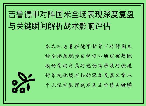吉鲁德甲对阵国米全场表现深度复盘与关键瞬间解析战术影响评估 吉鲁德甲对阵国米全场表现深度复盘与关键瞬间解析战术影响评估