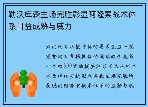勒沃库森主场完胜彰显阿隆索战术体系日益成熟与威力
