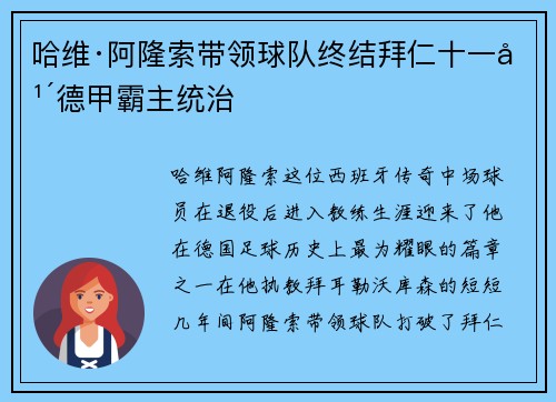 哈维·阿隆索带领球队终结拜仁十一年德甲霸主统治