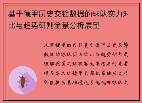 基于德甲历史交锋数据的球队实力对比与趋势研判全景分析展望 基于德甲历史交锋数据的球队实力对比与趋势研判全景分析展望