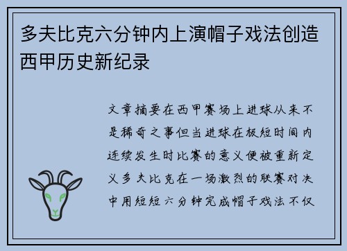 多夫比克六分钟内上演帽子戏法创造西甲历史新纪录 多夫比克六分钟内上演帽子戏法创造西甲历史新纪录