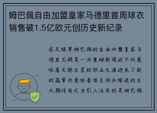 姆巴佩自由加盟皇家马德里首周球衣销售破1.5亿欧元创历史新纪录 姆巴佩自由加盟皇家马德里首周球衣销售破1.5亿欧元创历史新纪录