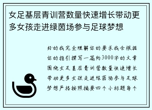 女足基层青训营数量快速增长带动更多女孩走进绿茵场参与足球梦想 女足基层青训营数量快速增长带动更多女孩走进绿茵场参与足球梦想