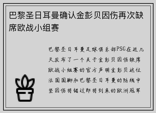巴黎圣日耳曼确认金彭贝因伤再次缺席欧战小组赛 巴黎圣日耳曼确认金彭贝因伤再次缺席欧战小组赛
