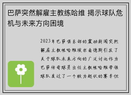 巴萨突然解雇主教练哈维 揭示球队危机与未来方向困境