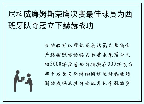尼科威廉姆斯荣膺决赛最佳球员为西班牙队夺冠立下赫赫战功 尼科威廉姆斯荣膺决赛最佳球员为西班牙队夺冠立下赫赫战功