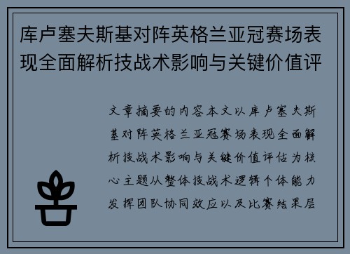 库卢塞夫斯基对阵英格兰亚冠赛场表现全面解析技战术影响与关键价值评估 库卢塞夫斯基对阵英格兰亚冠赛场表现全面解析技战术影响与关键价值评估