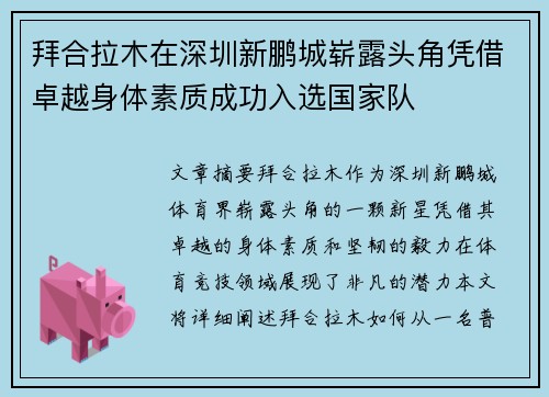 拜合拉木在深圳新鹏城崭露头角凭借卓越身体素质成功入选国家队