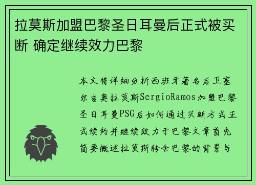 拉莫斯加盟巴黎圣日耳曼后正式被买断 确定继续效力巴黎 拉莫斯加盟巴黎圣日耳曼后正式被买断 确定继续效力巴黎