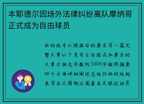 本耶德尔因场外法律纠纷离队摩纳哥正式成为自由球员