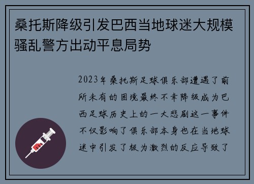 桑托斯降级引发巴西当地球迷大规模骚乱警方出动平息局势 桑托斯降级引发巴西当地球迷大规模骚乱警方出动平息局势