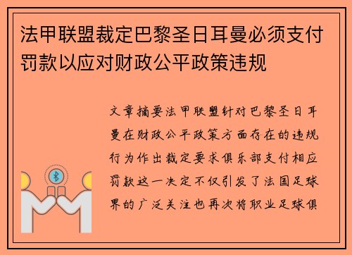法甲联盟裁定巴黎圣日耳曼必须支付罚款以应对财政公平政策违规 法甲联盟裁定巴黎圣日耳曼必须支付罚款以应对财政公平政策违规