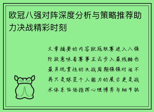 欧冠八强对阵深度分析与策略推荐助力决战精彩时刻 欧冠八强对阵深度分析与策略推荐助力决战精彩时刻