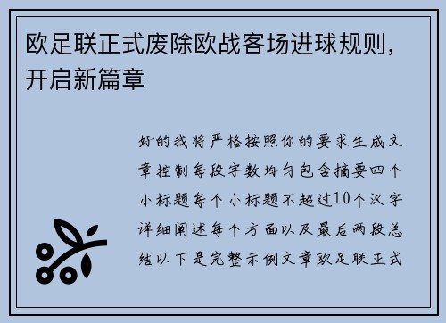 欧足联正式废除欧战客场进球规则,开启新篇章 欧足联正式废除欧战客场进球规则,开启新篇章