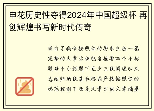 申花历史性夺得2024年中国超级杯 再创辉煌书写新时代传奇 申花历史性夺得2024年中国超级杯 再创辉煌书写新时代传奇