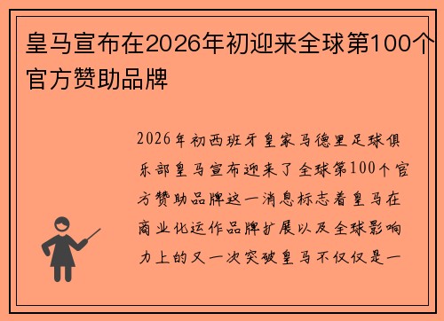 皇马宣布在2026年初迎来全球第100个官方赞助品牌