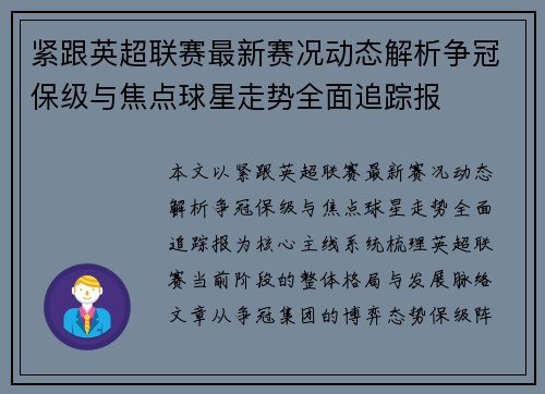 紧跟英超联赛最新赛况动态解析争冠保级与焦点球星走势全面追踪报 紧跟英超联赛最新赛况动态解析争冠保级与焦点球星走势全面追踪报