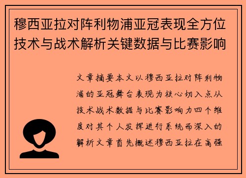 穆西亚拉对阵利物浦亚冠表现全方位技术与战术解析关键数据与比赛影响力
