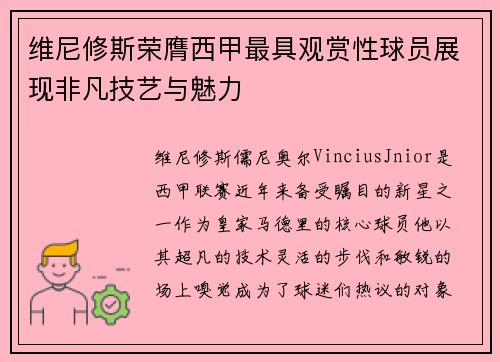 维尼修斯荣膺西甲最具观赏性球员展现非凡技艺与魅力 维尼修斯荣膺西甲最具观赏性球员展现非凡技艺与魅力