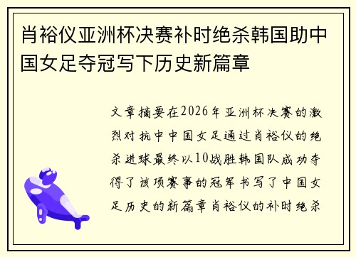 肖裕仪亚洲杯决赛补时绝杀韩国助中国女足夺冠写下历史新篇章 肖裕仪亚洲杯决赛补时绝杀韩国助中国女足夺冠写下历史新篇章