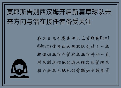 莫耶斯告别西汉姆开启新篇章球队未来方向与潜在接任者备受关注