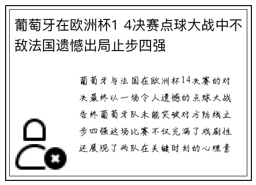 葡萄牙在欧洲杯1 4决赛点球大战中不敌法国遗憾出局止步四强