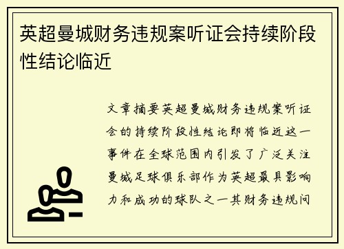 英超曼城财务违规案听证会持续阶段性结论临近