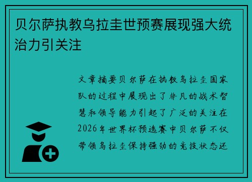 贝尔萨执教乌拉圭世预赛展现强大统治力引关注