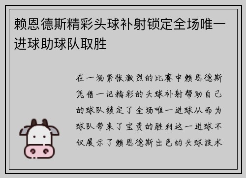 赖恩德斯精彩头球补射锁定全场唯一进球助球队取胜