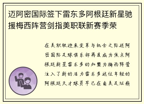 迈阿密国际签下雷东多阿根廷新星驰援梅西阵营剑指美职联新赛季荣 迈阿密国际签下雷东多阿根廷新星驰援梅西阵营剑指美职联新赛季荣
