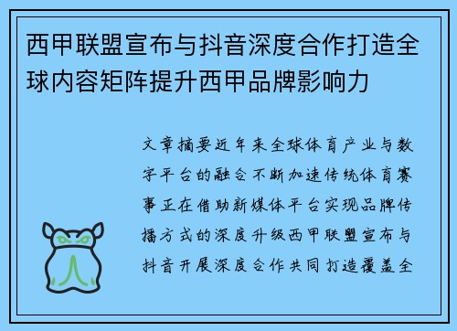 西甲联盟宣布与抖音深度合作打造全球内容矩阵提升西甲品牌影响力 西甲联盟宣布与抖音深度合作打造全球内容矩阵提升西甲品牌影响力