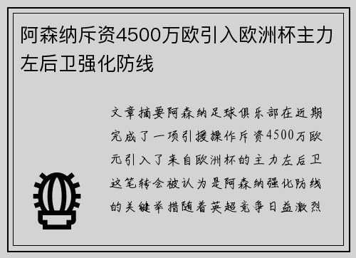 阿森纳斥资4500万欧引入欧洲杯主力左后卫强化防线