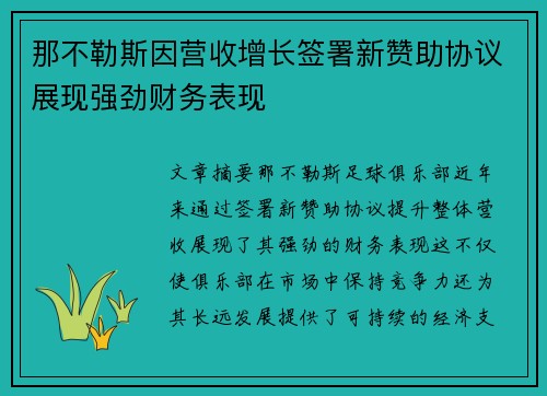 那不勒斯因营收增长签署新赞助协议展现强劲财务表现 那不勒斯因营收增长签署新赞助协议展现强劲财务表现